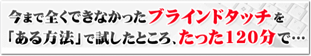 �u���C���h�^�b�`���P�Q�O���ŏK��